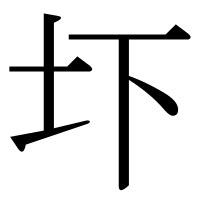 土下|「圷」の漢字‐読み・意味・部首・画数・成り立ち